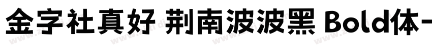 金字社真好 荆南波波黑 Bold体字体转换